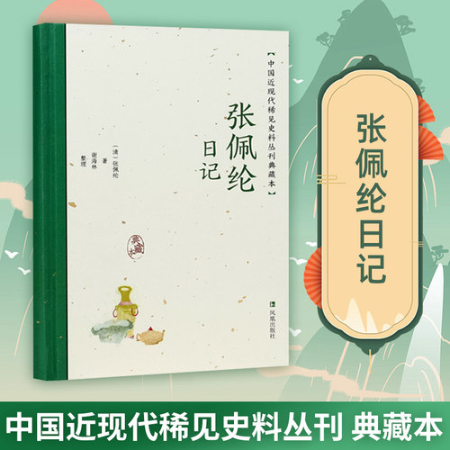 张佩纶日记稀见史料丛刊典藏本