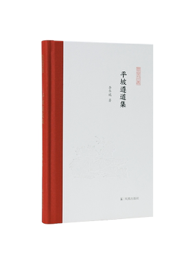平坡遵道集（凤凰枝文丛）
