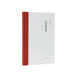 平坡遵道集  凤凰枝文丛 李华瑞著 宋史范仲淹宋史研究史漆侠邓广铭王安石孟子指引宋史的治学门径 凤凰出版社旗舰店正版书籍