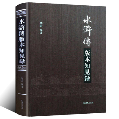 水浒传版本知见录 邓雷著 精装 水浒传 版本 知见录 目录 文献 工具书 中国古典文学四大名著之水浒传青少年版初中高中成人阅读