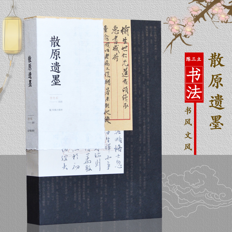 散原遗墨图文本李开军辑释陈三立