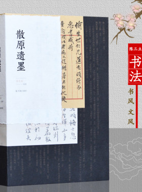 散原遗墨图文本李开军辑释陈三立