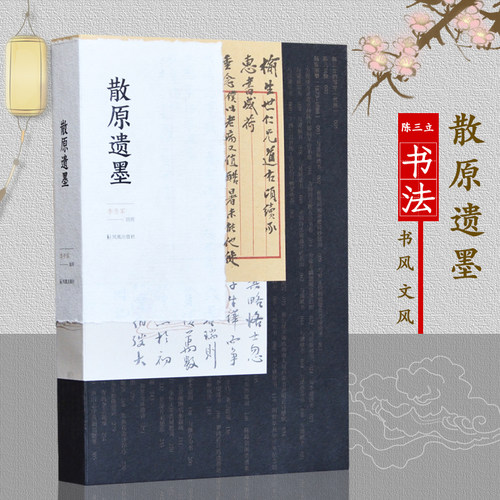 散原遗墨图文本李开军辑释陈三立