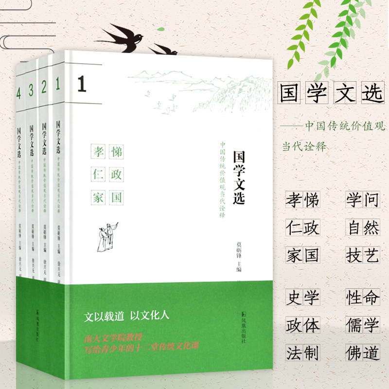 国学文选中国传统价值观当代诠