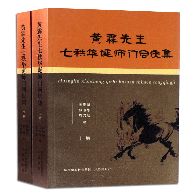 黄霖先生七秩华诞师门同庆集（全2册)  陈维昭 著 文学纪念文集 学术研究 纪念文集  讲述黄霖先生的学术品格学术门径文学理论 书籍/杂志/报纸 文学理论/文学评论与研究 原图主图