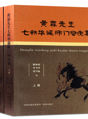 黄霖先生七秩华诞师门同庆集（全2册)  陈维昭 著 文学纪念文集 学术研究 纪念文集  讲述黄霖先生的学术品格学术门径文学理论