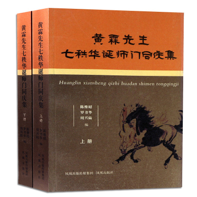 黄霖先生七秩华诞师门同庆集（全2册)  陈维昭 著 文学纪念文集 学术研究 纪念文集  讲述黄霖先生的学术品格学术门径文学理论