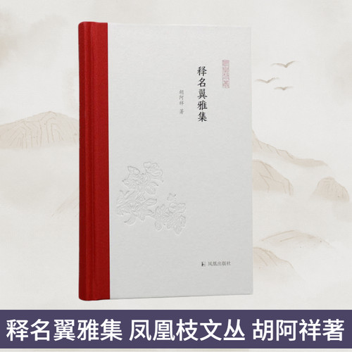 释名翼雅集凤凰枝文丛胡阿祥著