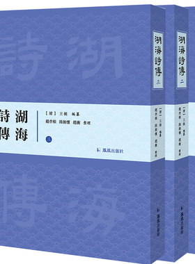 湖海诗传中式精装3册赵杏根