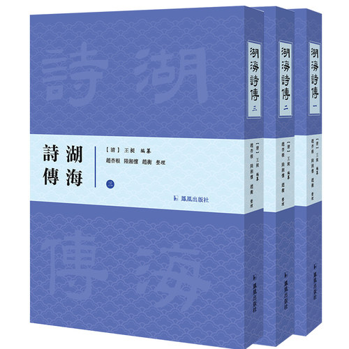 湖海诗传中式精装3册赵杏根
