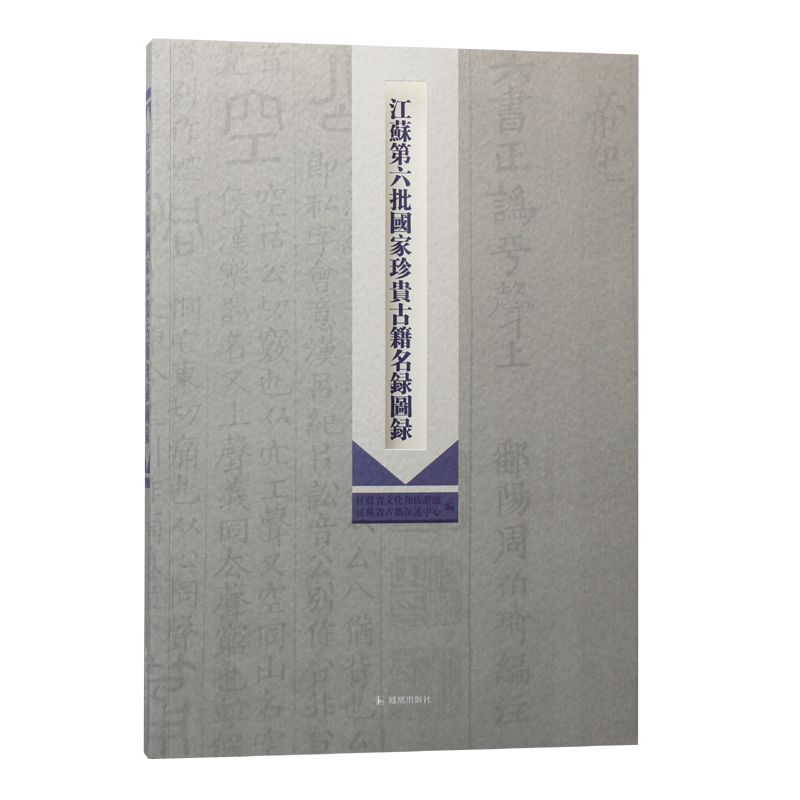 江苏第六批国家珍贵古籍名录