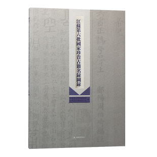 江苏第六批国家珍贵古籍名录图录 文化重大工程“中华古籍保护计划”江苏省第六批成果 版本目录学 文献学 图书馆学 凤凰出版社