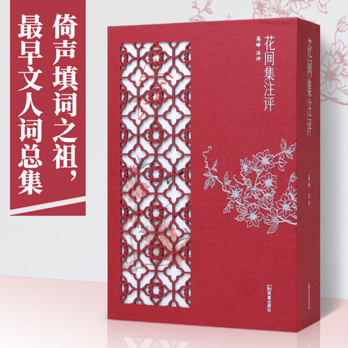 凤凰出版社花间集注评一函两册