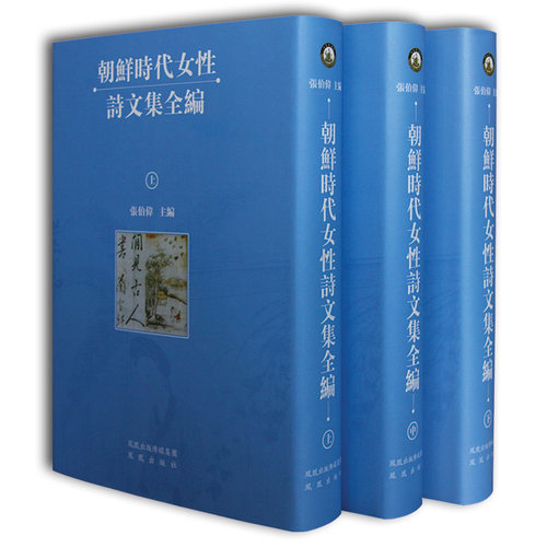 朝鲜时代女性诗文集全编