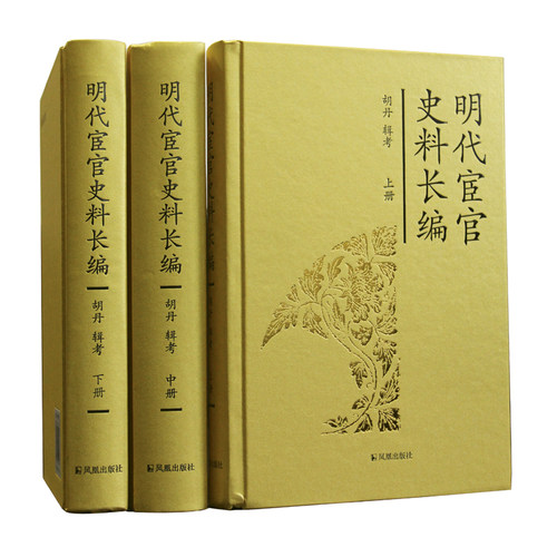 明代宦官史料长编全3册