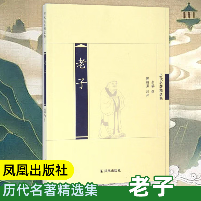 老子(历代名著精选集)经典名家注评版 国学名著历史书籍 文史哲普及读物 老庄道家哲学道德经 凤凰出版社官方旗舰店 新华书店正版 书籍/杂志/报纸 法律人物 原图主图