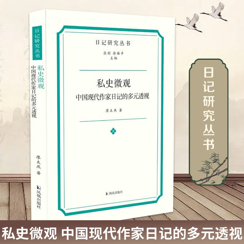 私史微观中国现代作家日记多元