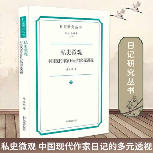 私史微观中国现代作家日记多元