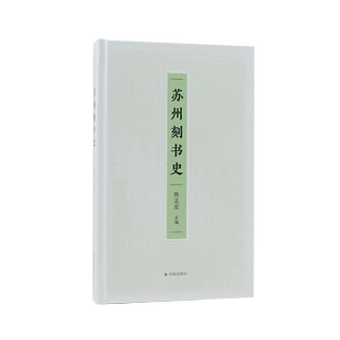 苏州刻书史 陈正宏主编 版本研究典藏收藏研究文献学中国版本 还原历史贯通古今的苏州刻书史,一片通过纸墨和汉字感知的新天地
