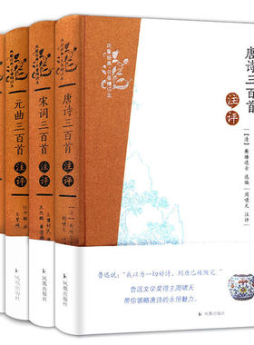 凤凰经典·名著精评本 元曲三百首注评唐诗三百首注评宋词三百首古文观止全4册精装注评 凤凰出版社官方旗舰店 新华书店正版