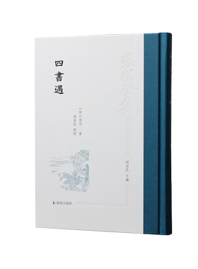 四书遇张岱全集文学胡益明主编