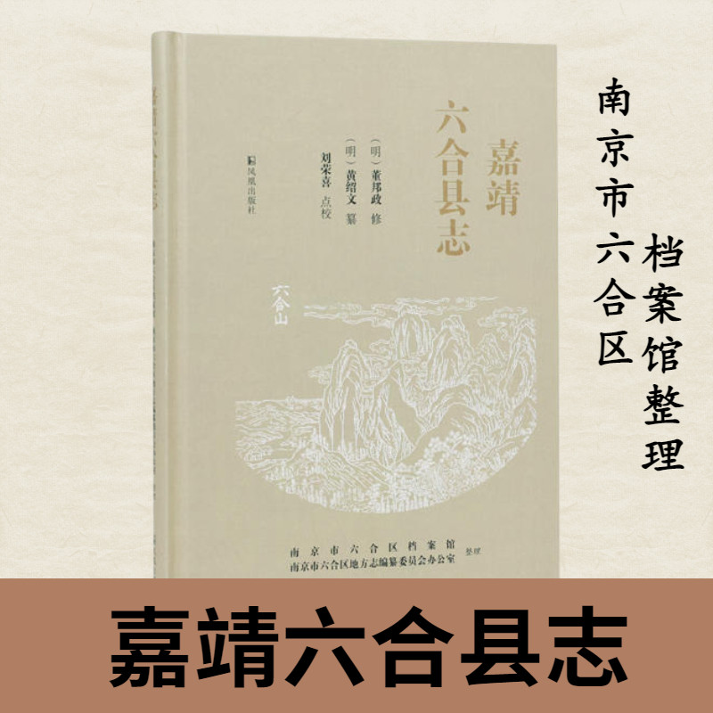 嘉靖六合县志南京市六合区档案馆图片