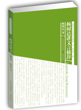 无 旧书特价 杨树达讲文言修辞(近代学术名家大讲堂) 杨树达著 名家讲解文言修辞汉语语法 凤凰出版社官方旗舰店 新华书店正版