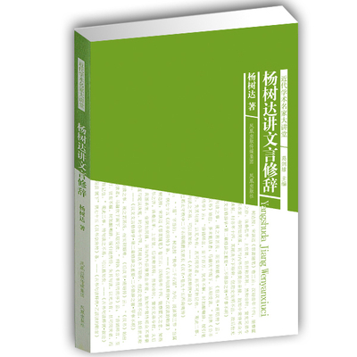 无 旧书特价 杨树达讲文言修辞(近代学术名家大讲堂) 杨树达著 名家讲解文言修辞汉语语法 凤凰出版社官方旗舰店 新华书店正版