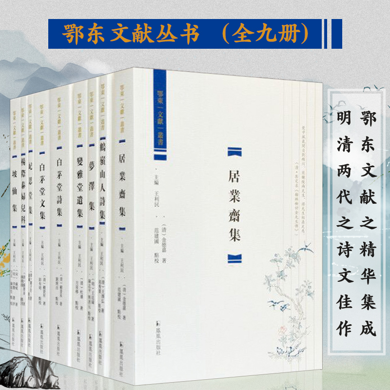 鄂东文献丛书(全9册)明清两代