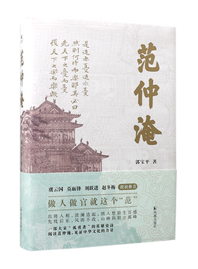 范仲淹郭宝平著做人这个
