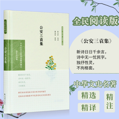 公安三袁集 中华文史名著精选精译精注：全民阅读版） 明代后期公安派作家袁宗道袁宏道袁中道 注释翻译导读 凤凰出版社官方旗舰店