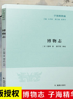 博物志 子海精华编（晋）张华著唐子恒点校 分类记载异境奇物 古代琐闻杂事神仙方术百科全书 凤凰出版社官方旗舰店 新华书店正版