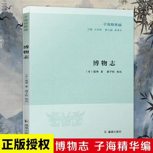 博物志 子海精华编（晋）张华著唐子恒点校 分类记载异境奇物 古代琐闻杂事神仙方术百科全书 凤凰出版社官方旗舰店 新华书店正版