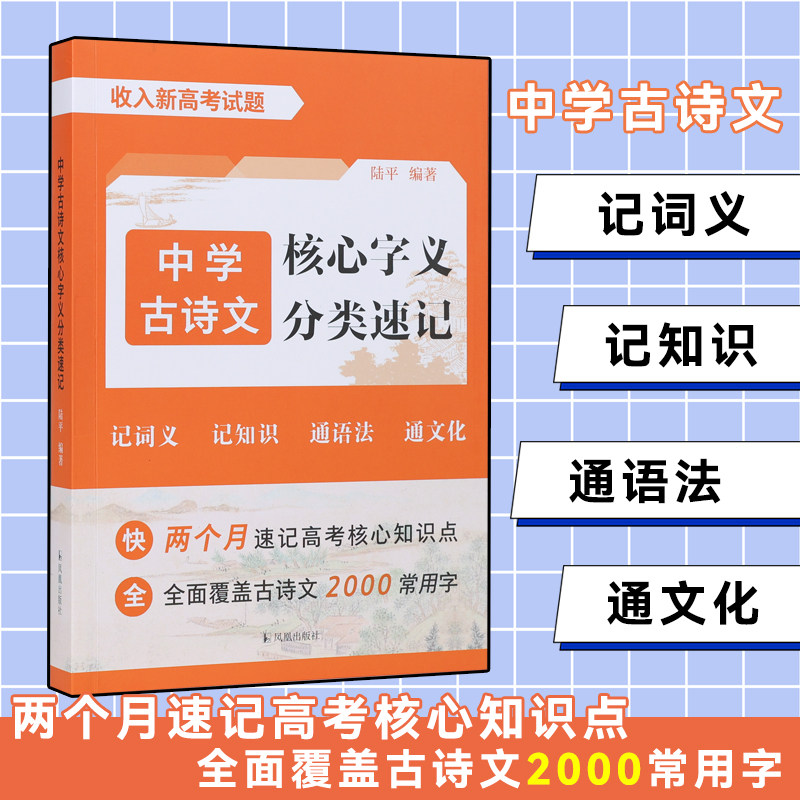 中学古诗文核心字义分类速记陆平/备战新高考/两个月速记高考核心知识点全面覆盖古诗文2000常用字/全国通用中学古诗文新高考试题