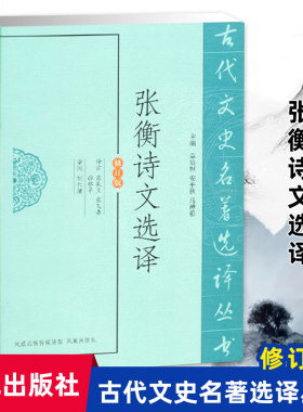 张衡诗文选译(古代文史名著选译丛书)(修订版) 中国古典文学书籍中华古诗词文鉴赏名家注译 凤凰出版社官方旗舰店 新华书店正版