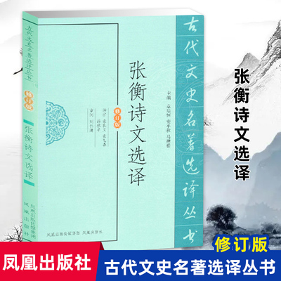 张衡诗文选译(古代文史名著选译丛书)(修订版) 中国古典文学书籍中华古诗词文鉴赏名家注译 凤凰出版社官方旗舰店 新华书店正版