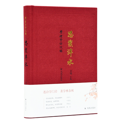 思乐泮水 学礼堂访谈录 王锷主编 32开精装 吕友仁、叶国良、贾海生、杨华四位先生的访谈 访谈录传记文学 凤凰出版社