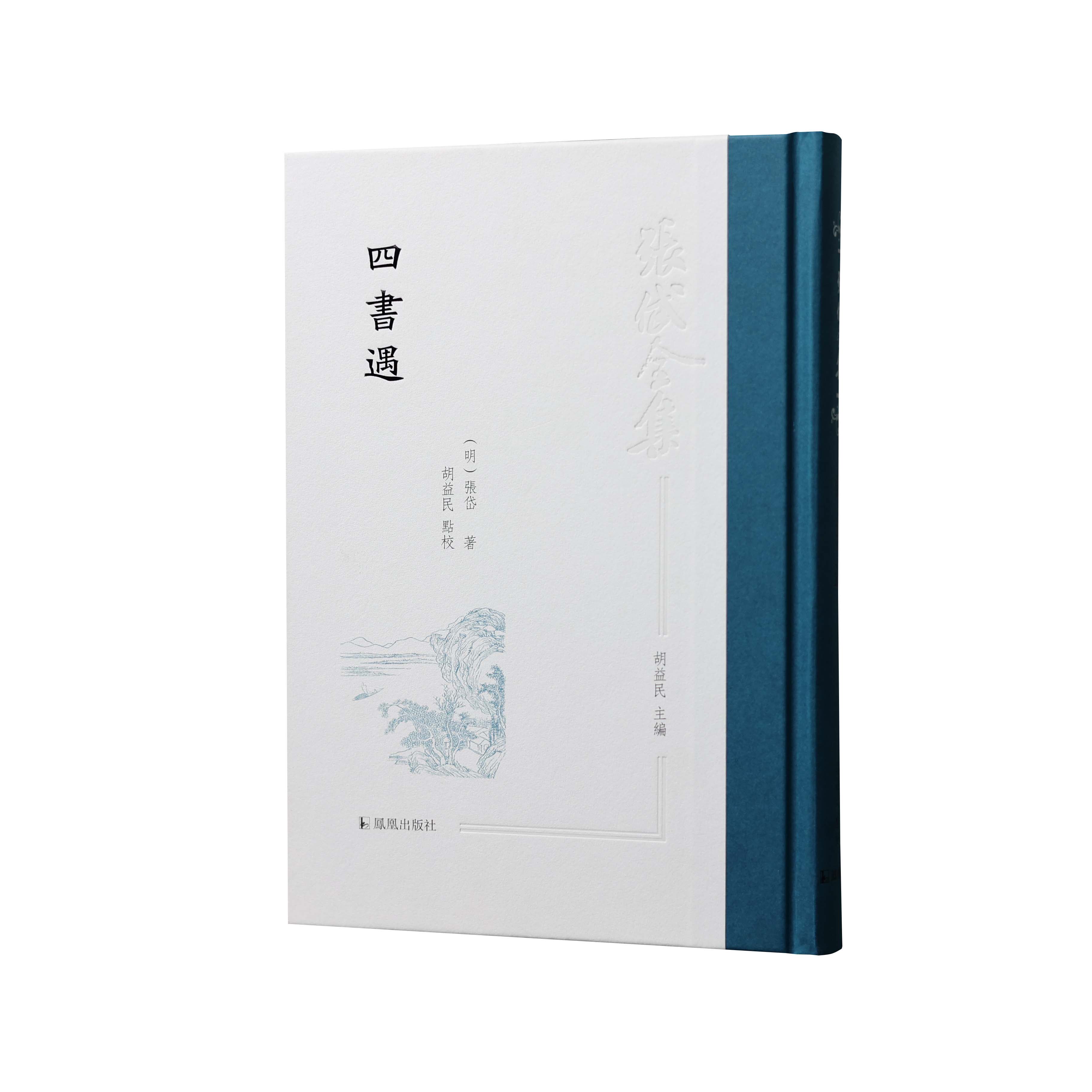四书遇 张岱全集