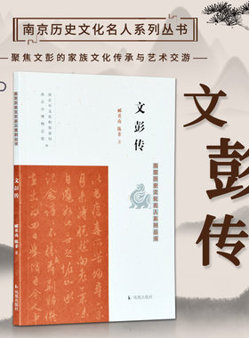 文彭传 南京历史文化名人系列丛书 16开平装 本书首先介绍了明代中后期的江南社会与文化艺术背景 从文彭生平与其艺术成就两个方面
