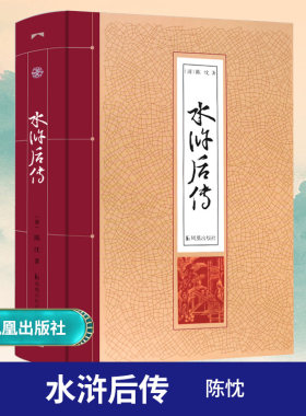 水浒后传精装32开陈忱著 中国古典小说四大名著水浒传后传梁山好汉 青少年学生版白话文读物 凤凰出版社官方旗舰店