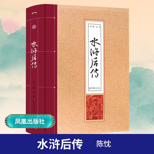 水浒后传精装32开陈忱著 中国古典小说四大名著水浒传后传梁山好汉 青少年学生版白话文读物 凤凰出版社官方旗舰店 - 封面