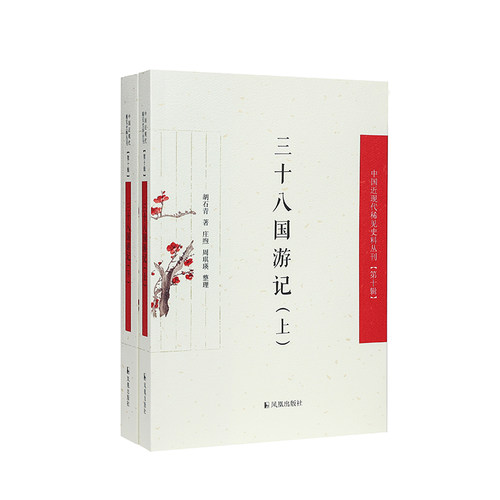 (中国近现代稀见史料三十八国