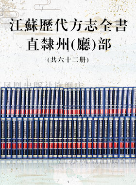 江苏历代方志全书直隶州（厅）