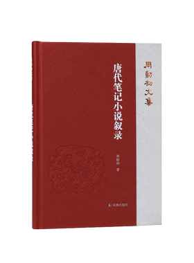 唐代笔记小说叙录周勋初文集