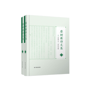 廖树蘅诗文集（全二册）  晚清杰出实业家的独特诗文作品 带你深入领略个人才华与时代风云 （清）廖树蘅著 廖志敏整理 凤凰出版社