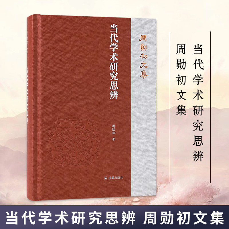 当代学术研究思辨 周勋初文集 周勋初著 当代学术 文史 陈寅恪 王国维 文学作品集正版书籍 凤凰出版社旗舰店