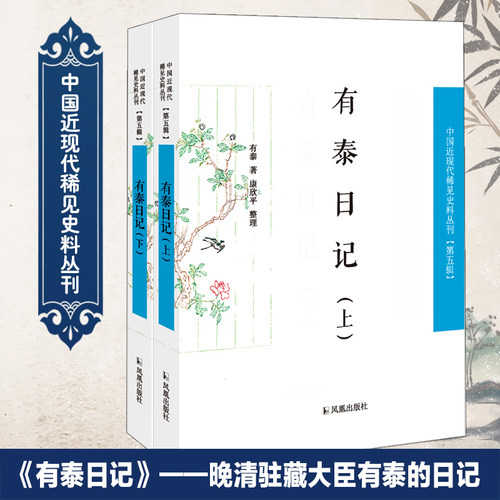 有泰日记中国近现代稀见史料丛刊