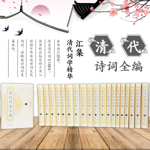 清代词话全编全20册精装