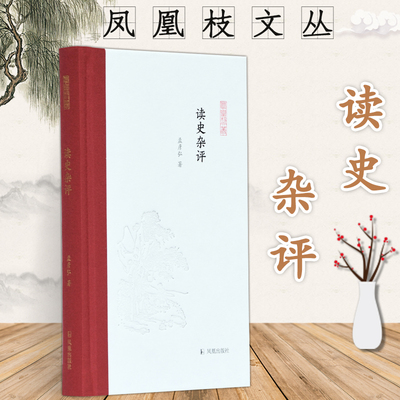 读史杂评 凤凰枝文丛  32开精装 收录其评论文章十余篇和有关唐代文献专题研究的综述文章 是读者们了解学术走进学术的很好读本
