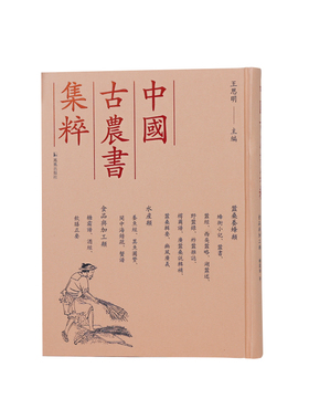 蚕桑养蜂类  蜂衙小记等  (中国古农书集粹) (清) 郝懿行等撰 王思明主编 江苏凤凰出版社官方旗舰店 新华书店正版